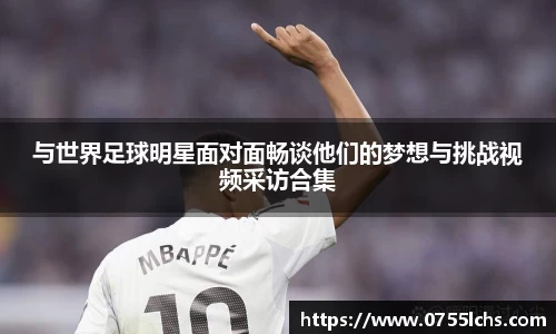 与世界足球明星面对面畅谈他们的梦想与挑战视频采访合集