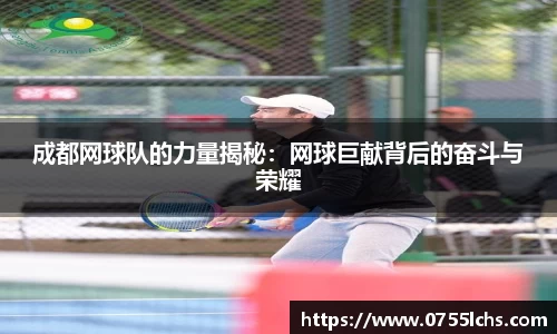 成都网球队的力量揭秘：网球巨献背后的奋斗与荣耀