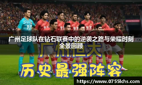 广州足球队在钻石联赛中的逆袭之路与荣耀时刻全景回顾