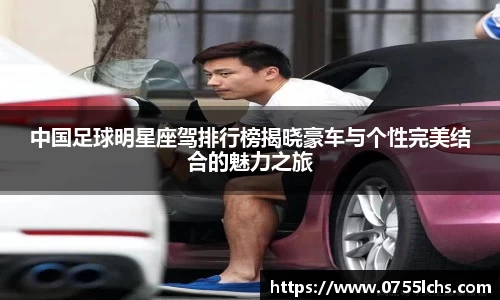 中国足球明星座驾排行榜揭晓豪车与个性完美结合的魅力之旅
