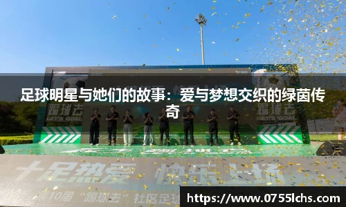 足球明星与她们的故事：爱与梦想交织的绿茵传奇